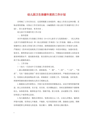 幼儿园卫生保健年度的工作计划 