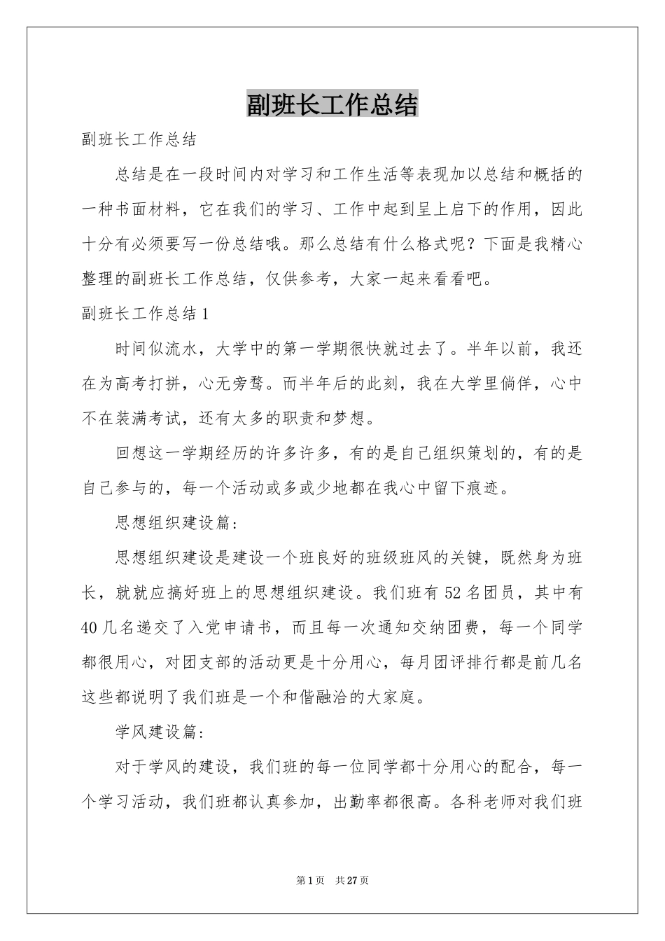 副班长工作参考总结_第1页