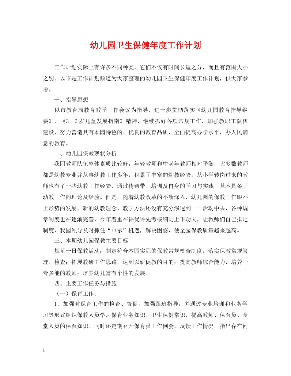 幼儿园卫生保健年度工作计划2 _第1页
