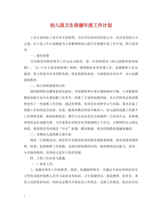 幼儿园卫生保健年度工作计划2 