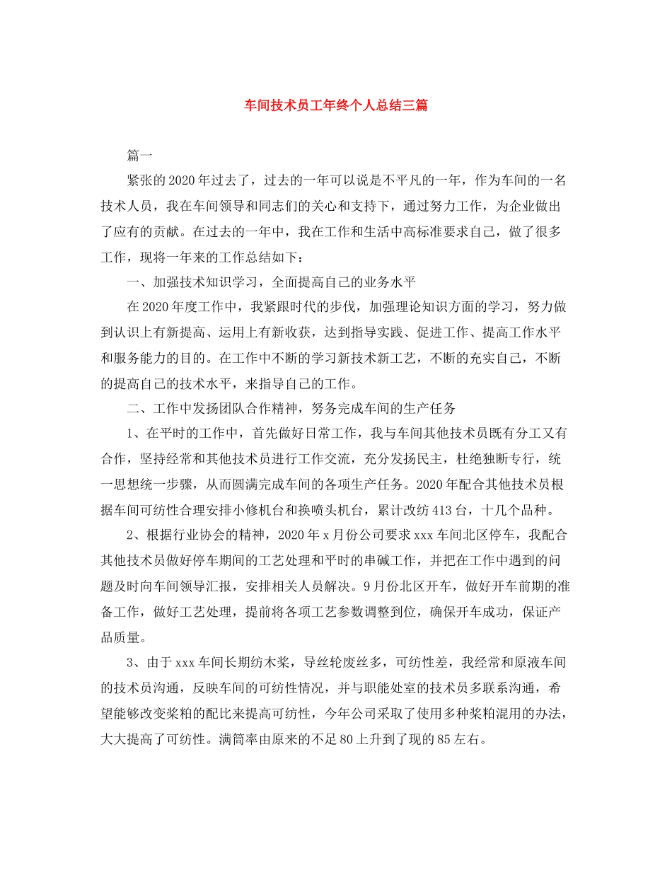 车间技术员工年终个人总结三篇_第1页
