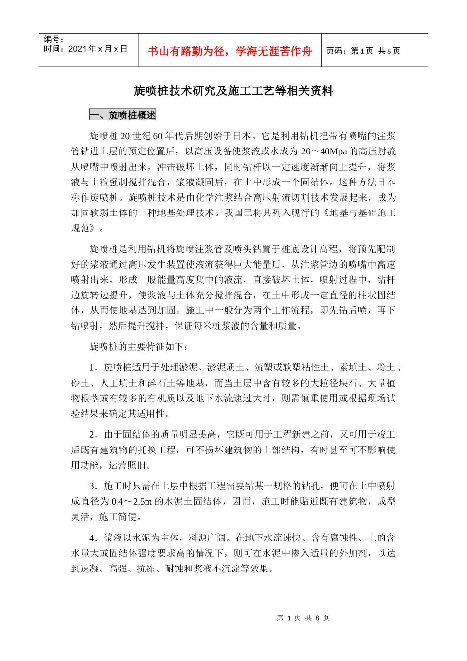 旋喷桩技术研究及施工工艺等相关资料_第1页