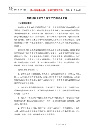 旋喷桩技术研究及施工工艺等相关资料