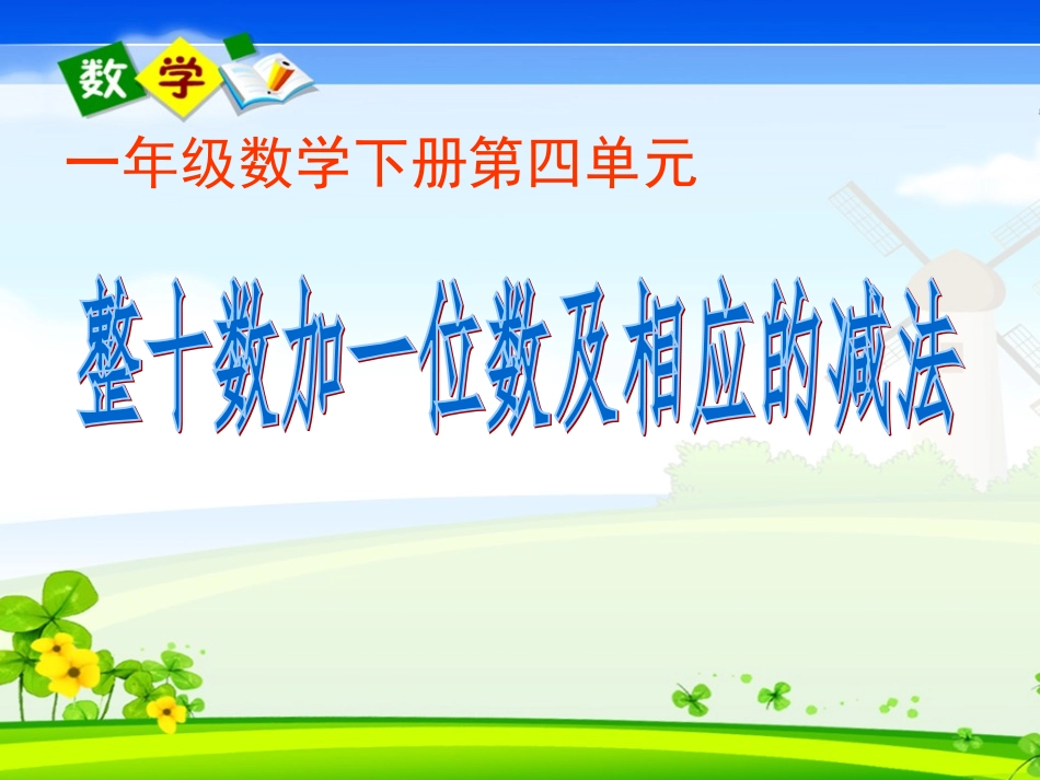 《整十数加一位数及相应减法》PPT_第1页