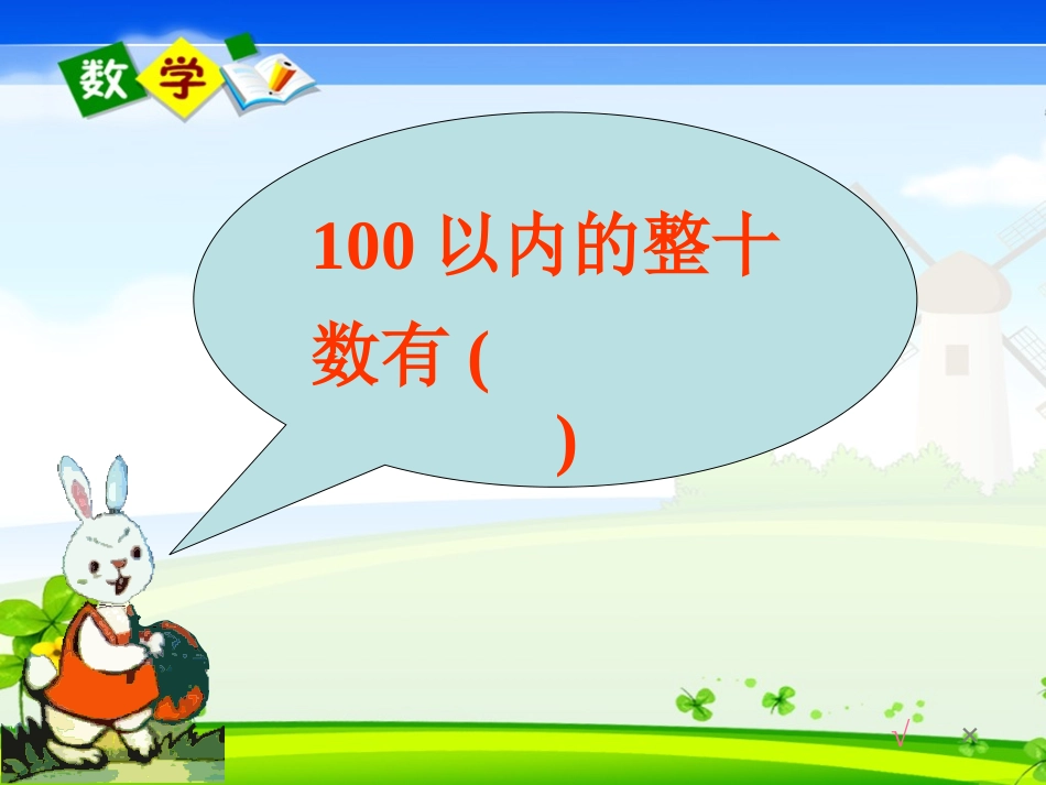 《整十数加一位数及相应减法》PPT_第3页