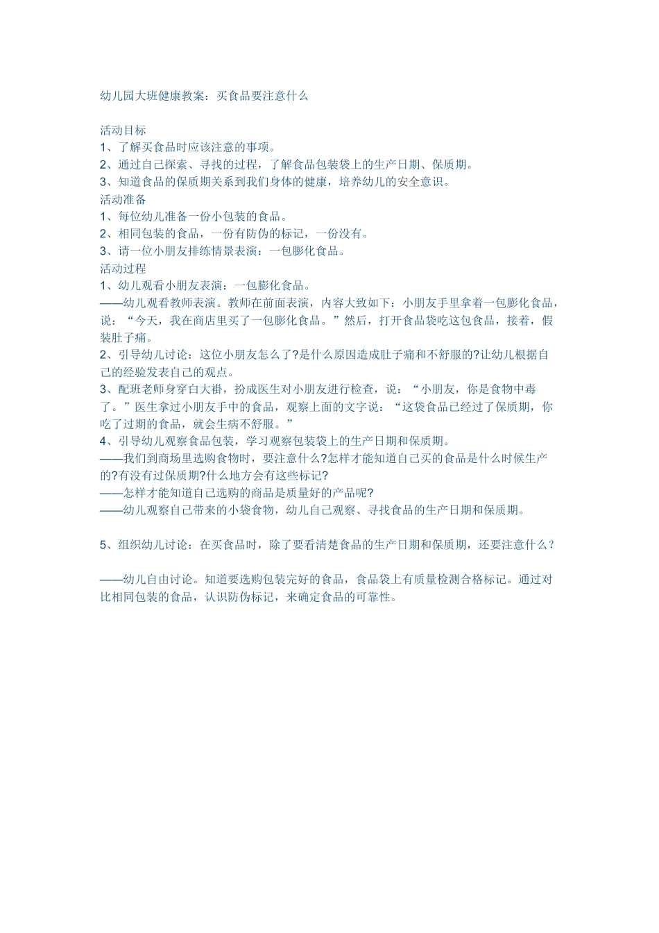 幼儿园大班健康教案：买食品要注意什么_第1页