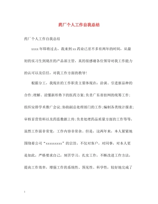 药厂个人工作自我总结