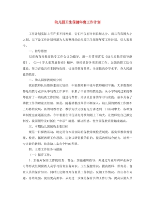 幼儿园卫生保健年度工作计划 