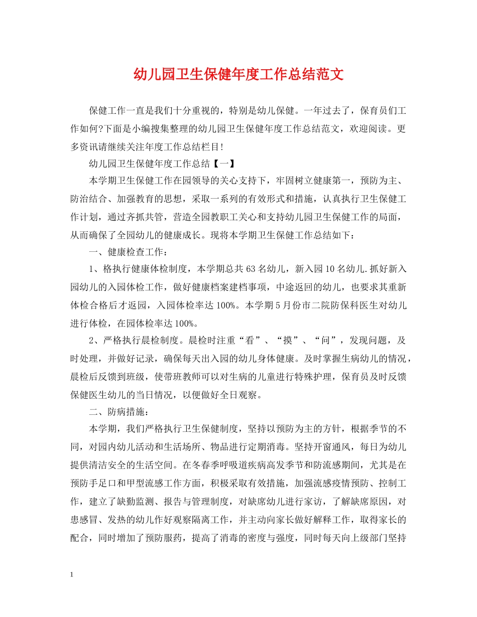 幼儿园卫生保健年度工作总结范文 _第1页