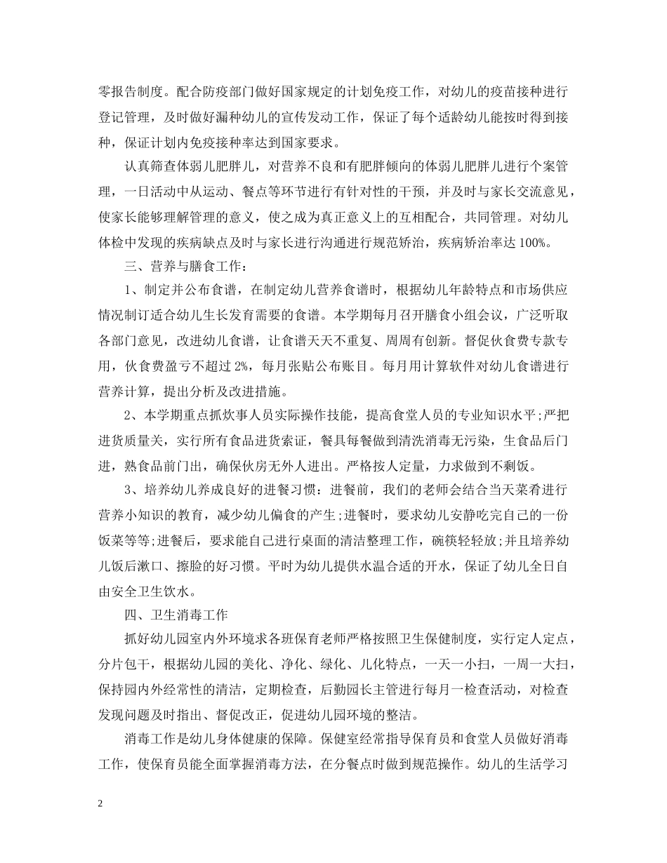 幼儿园卫生保健年度工作总结范文 _第2页