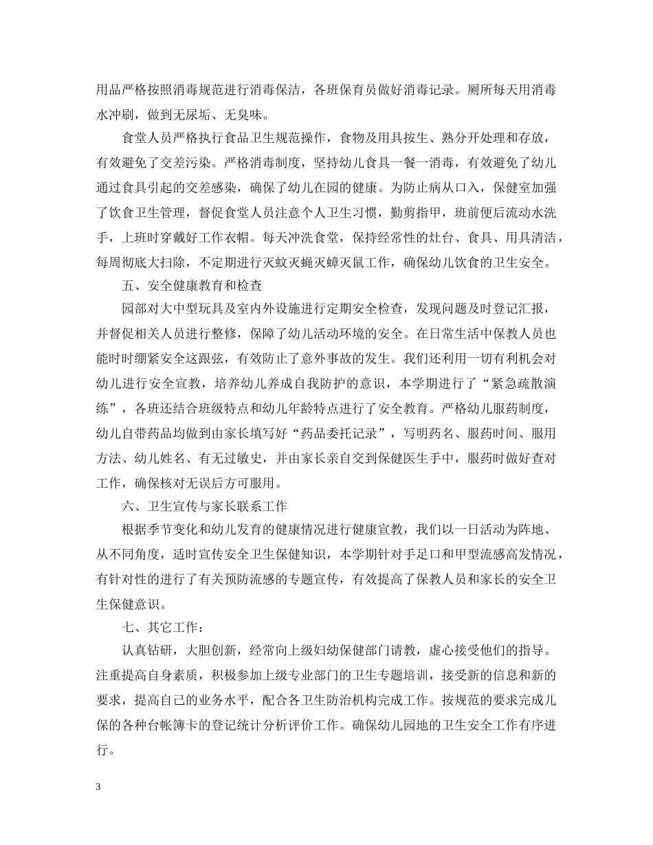 幼儿园卫生保健年度工作总结范文 _第3页