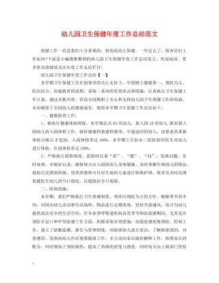 幼儿园卫生保健年度工作总结范文 