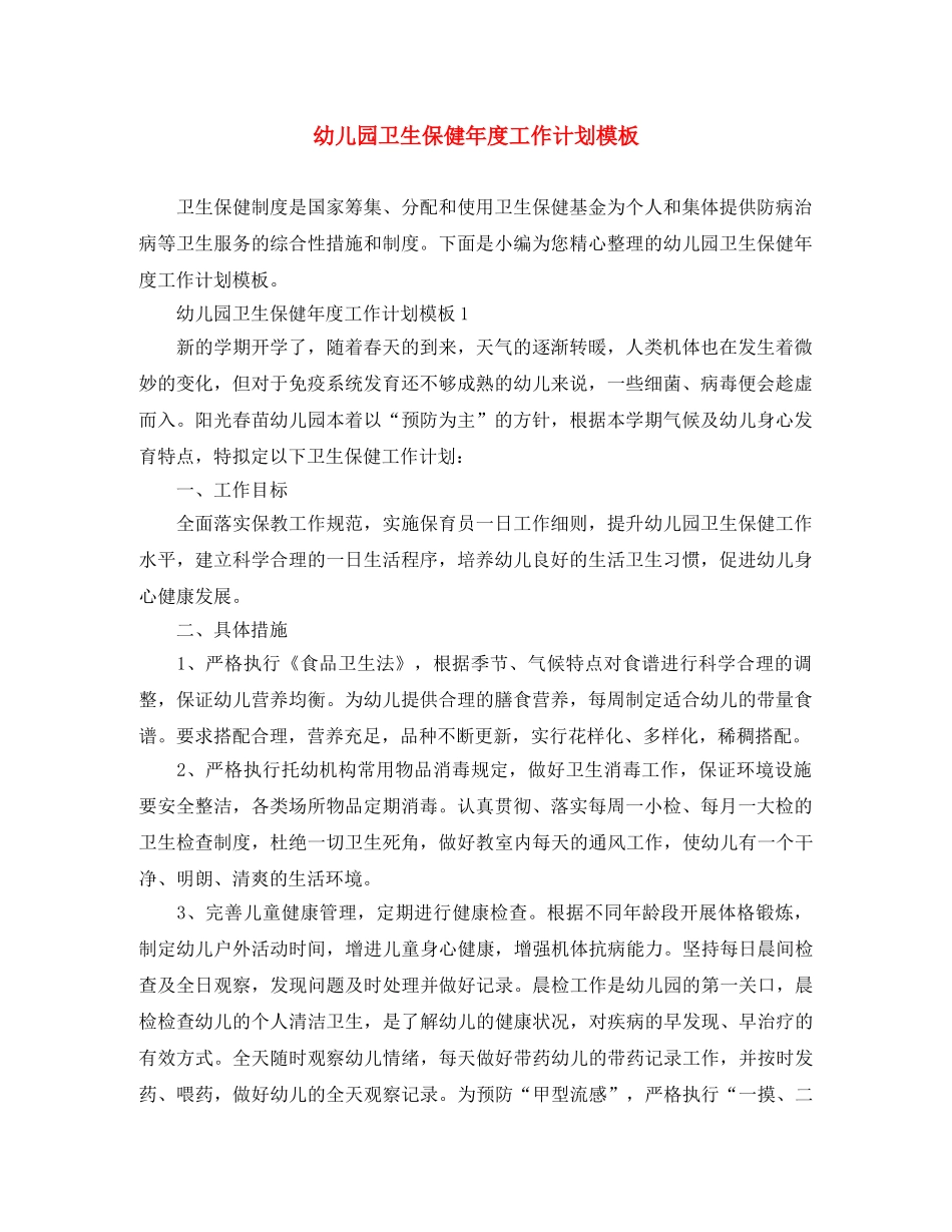 幼儿园卫生保健年度工作计划模板 _第1页