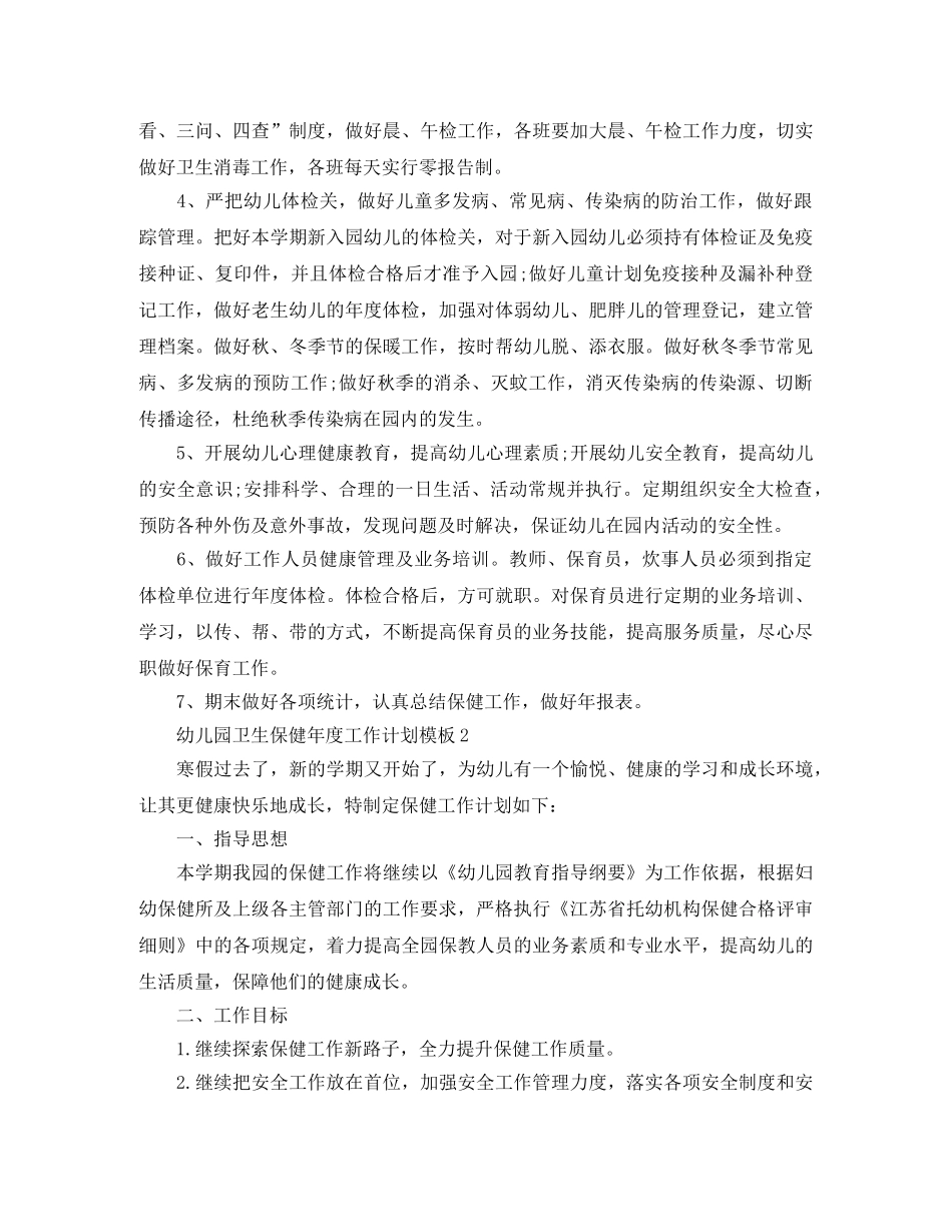 幼儿园卫生保健年度工作计划模板 _第2页