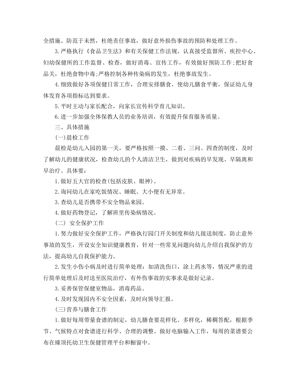 幼儿园卫生保健年度工作计划模板 _第3页