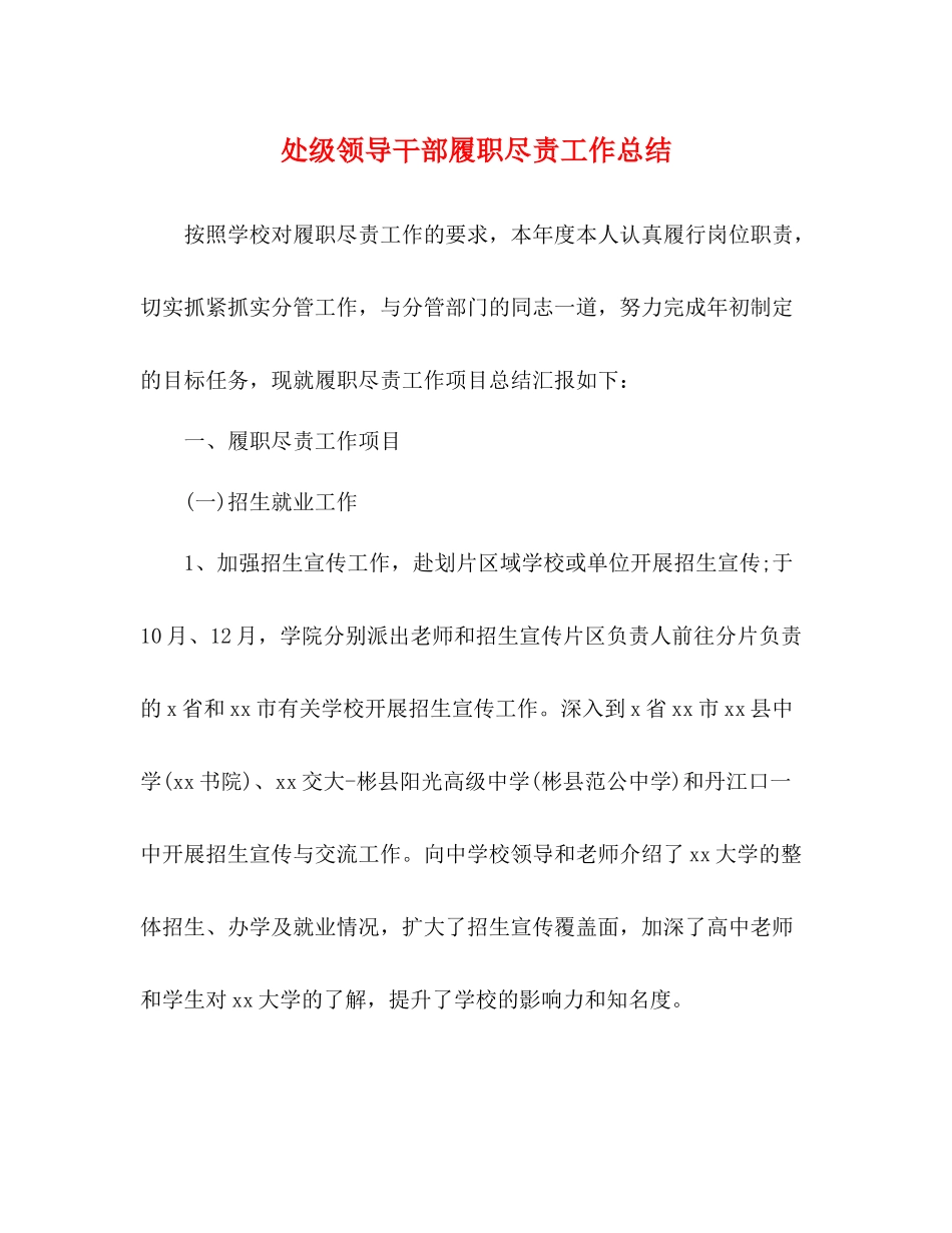 处级领导干部履职尽责工作总结_第1页