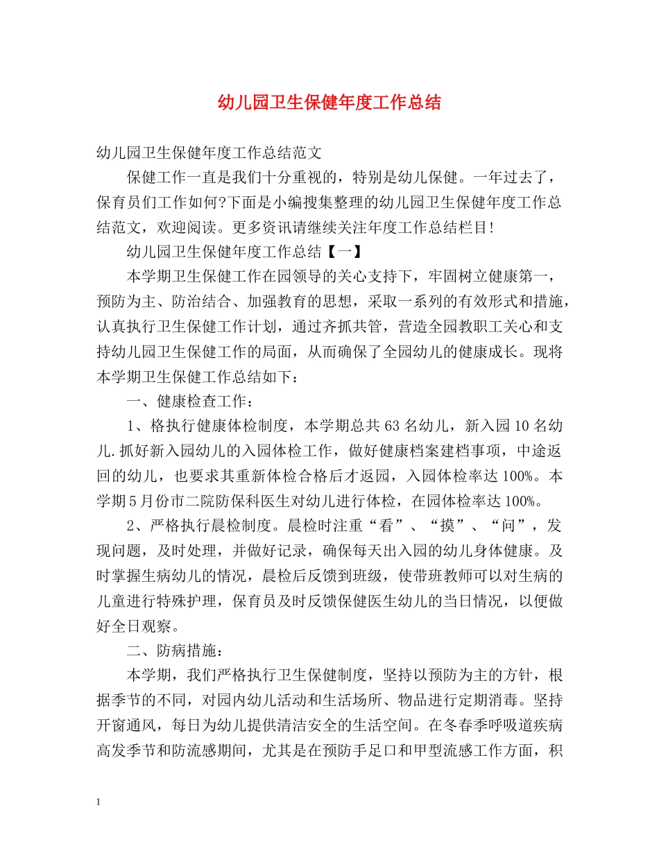 幼儿园卫生保健年度工作总结2 _第1页