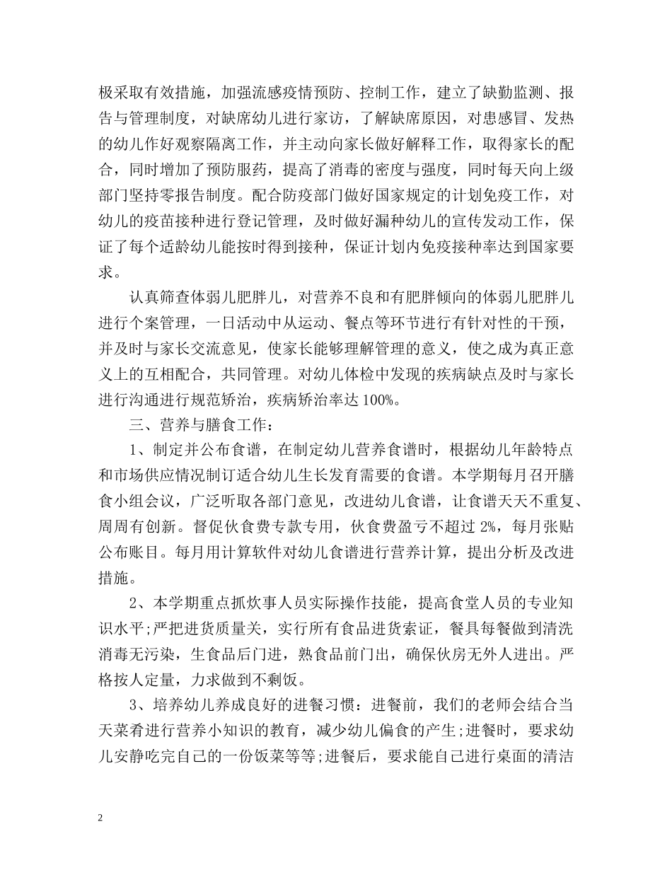 幼儿园卫生保健年度工作总结2 _第2页