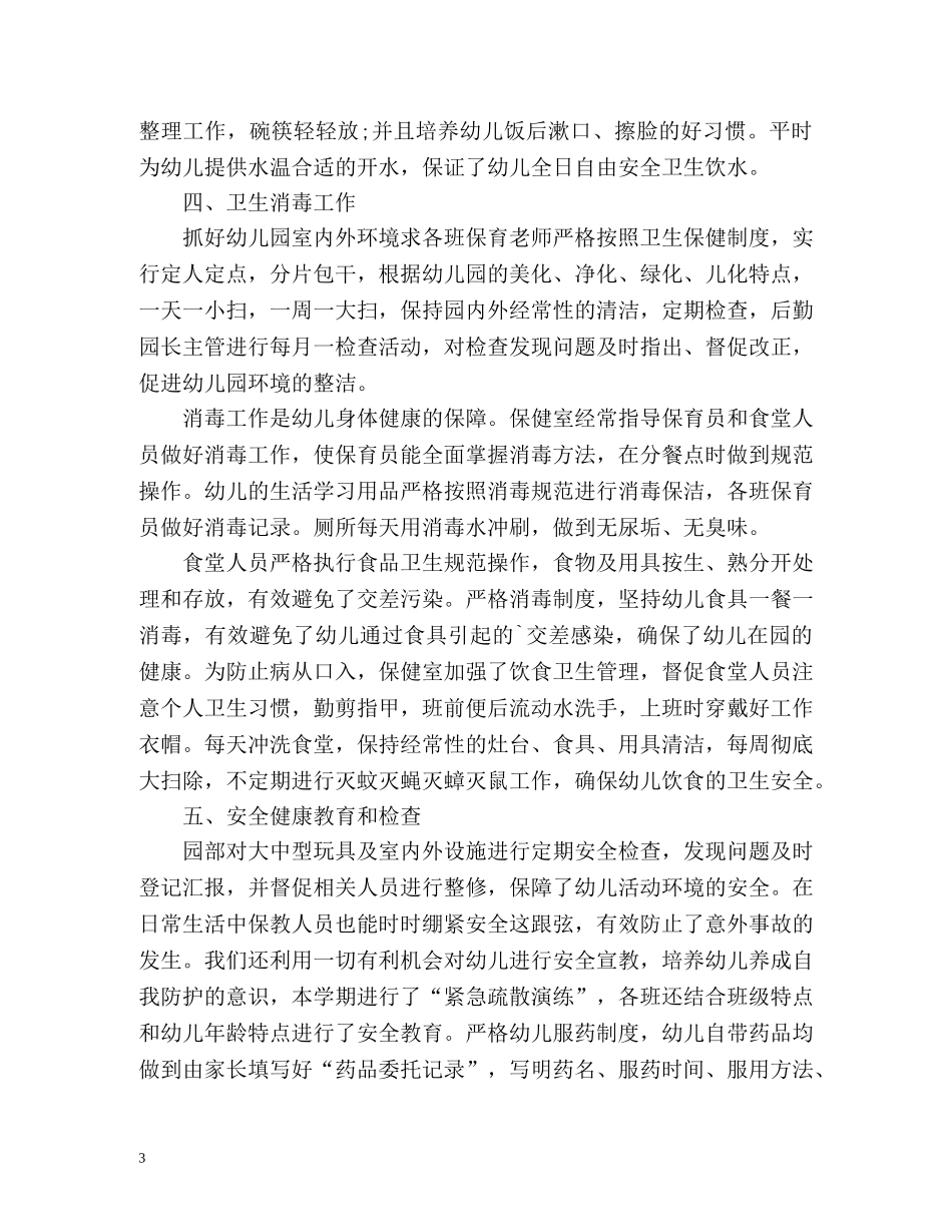 幼儿园卫生保健年度工作总结2 _第3页