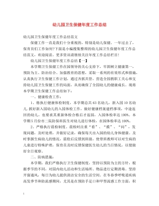 幼儿园卫生保健年度工作总结2 