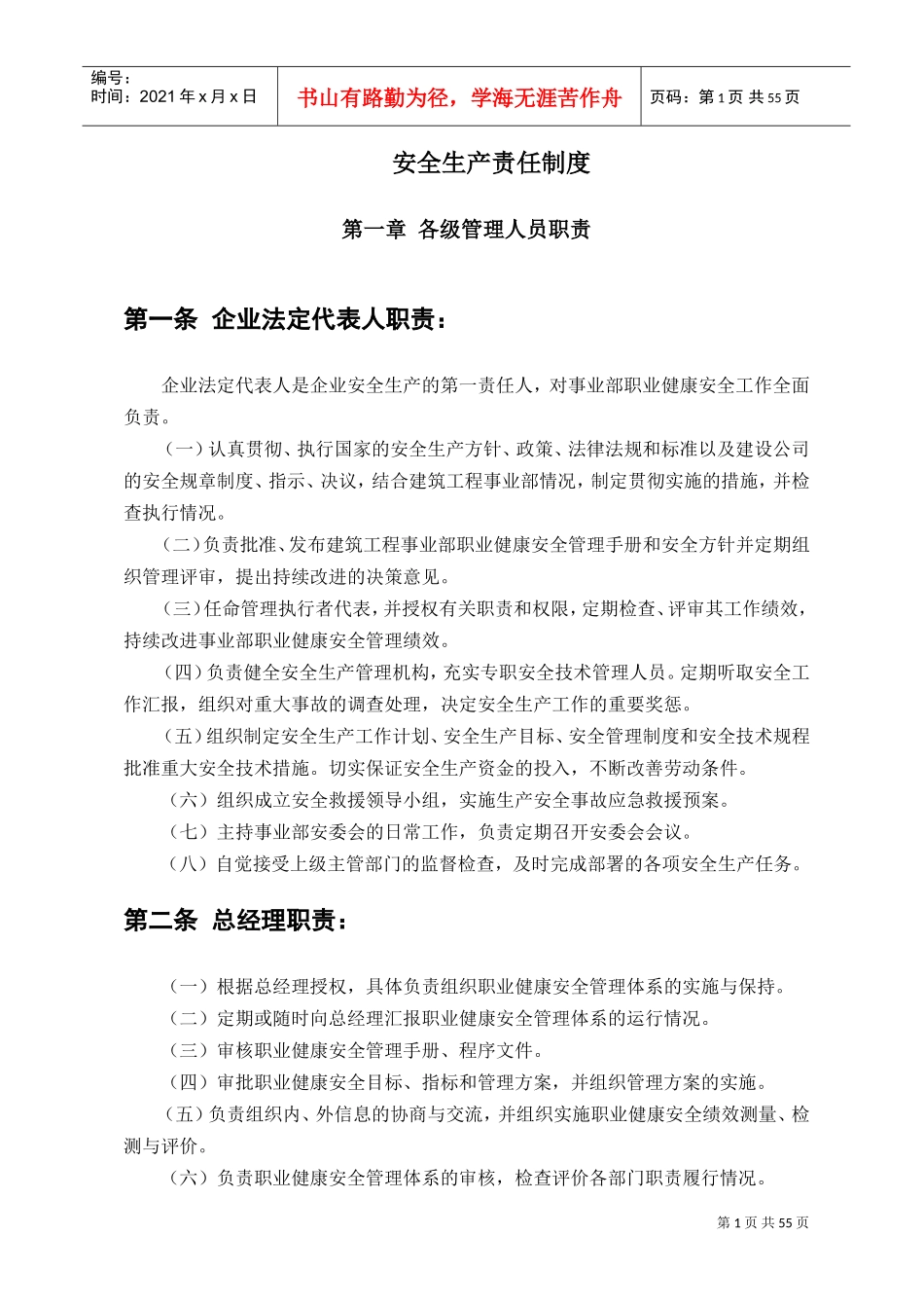 施工企业安全生产责任制、规章制度、操作规程(DOC61页)_第1页
