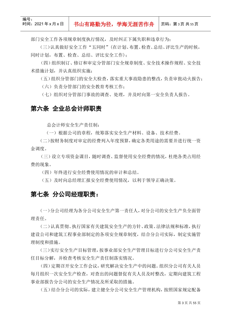 施工企业安全生产责任制、规章制度、操作规程(DOC61页)_第3页