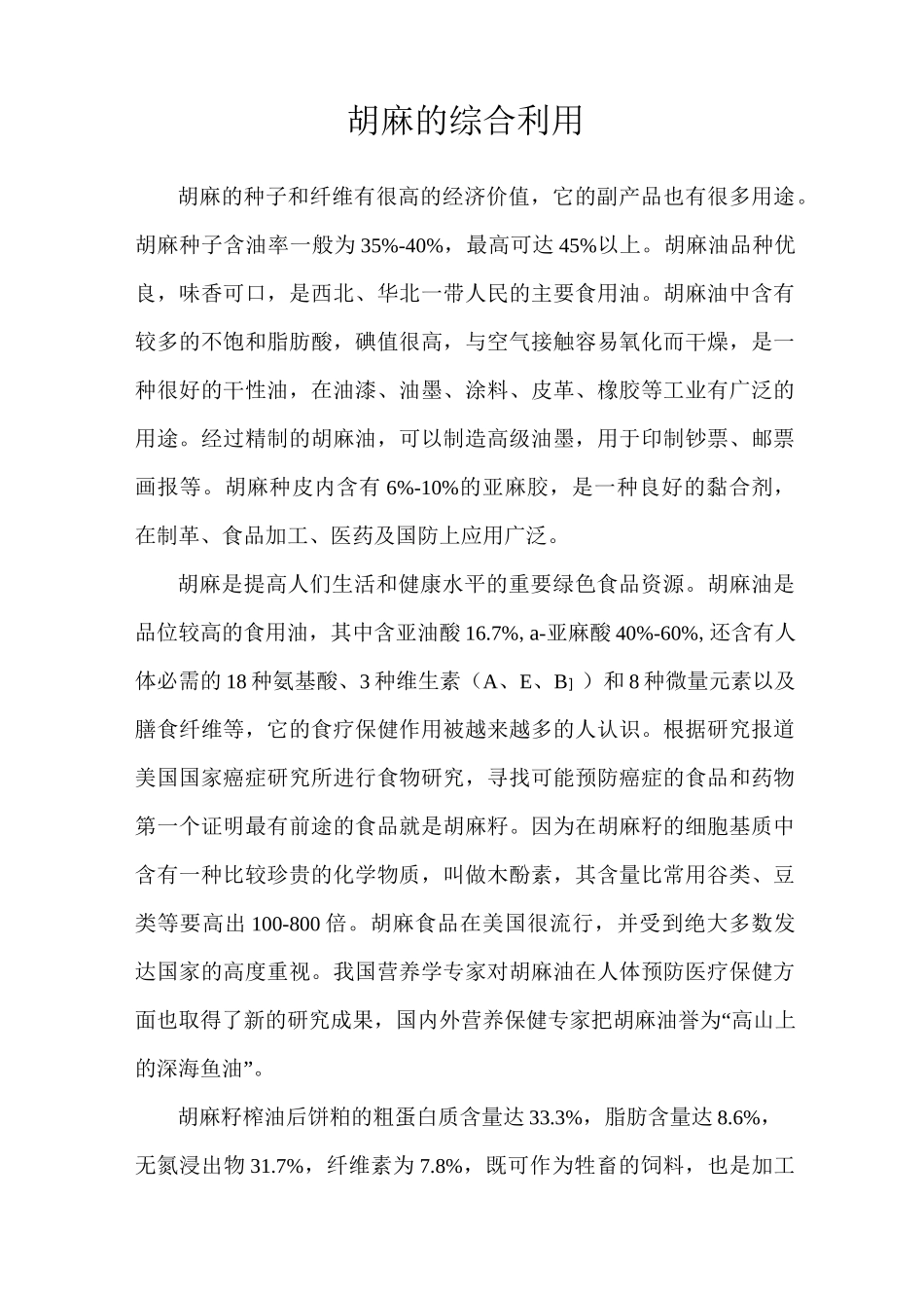 胡麻的综合利用_第1页