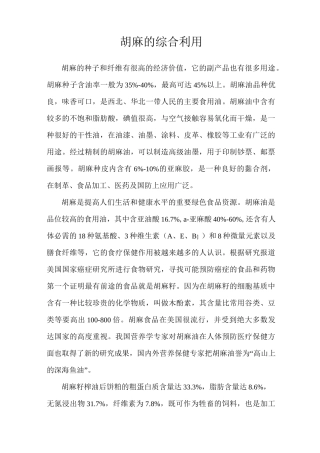 胡麻的综合利用