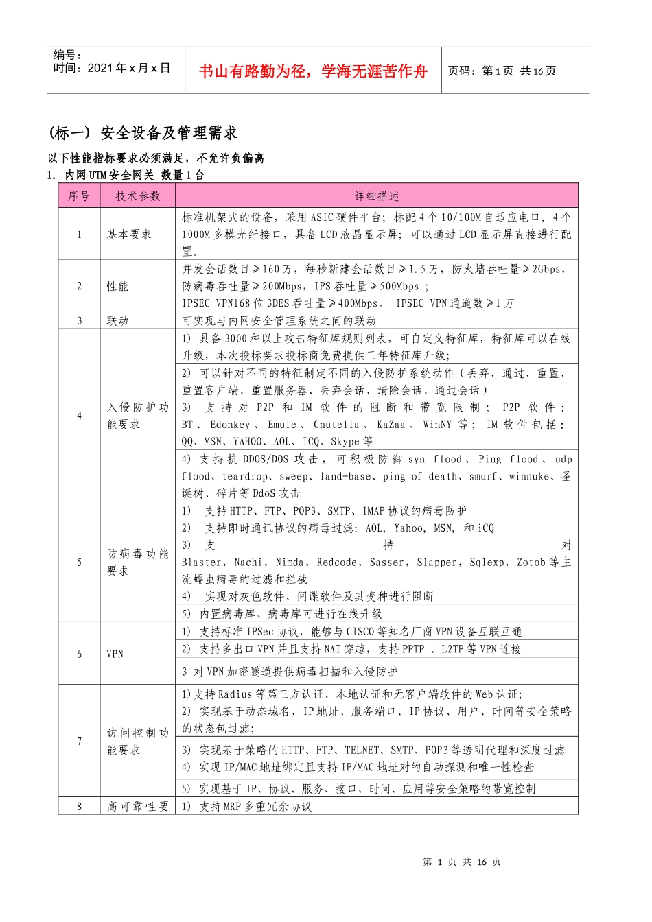 安全设备及管理需求_第1页