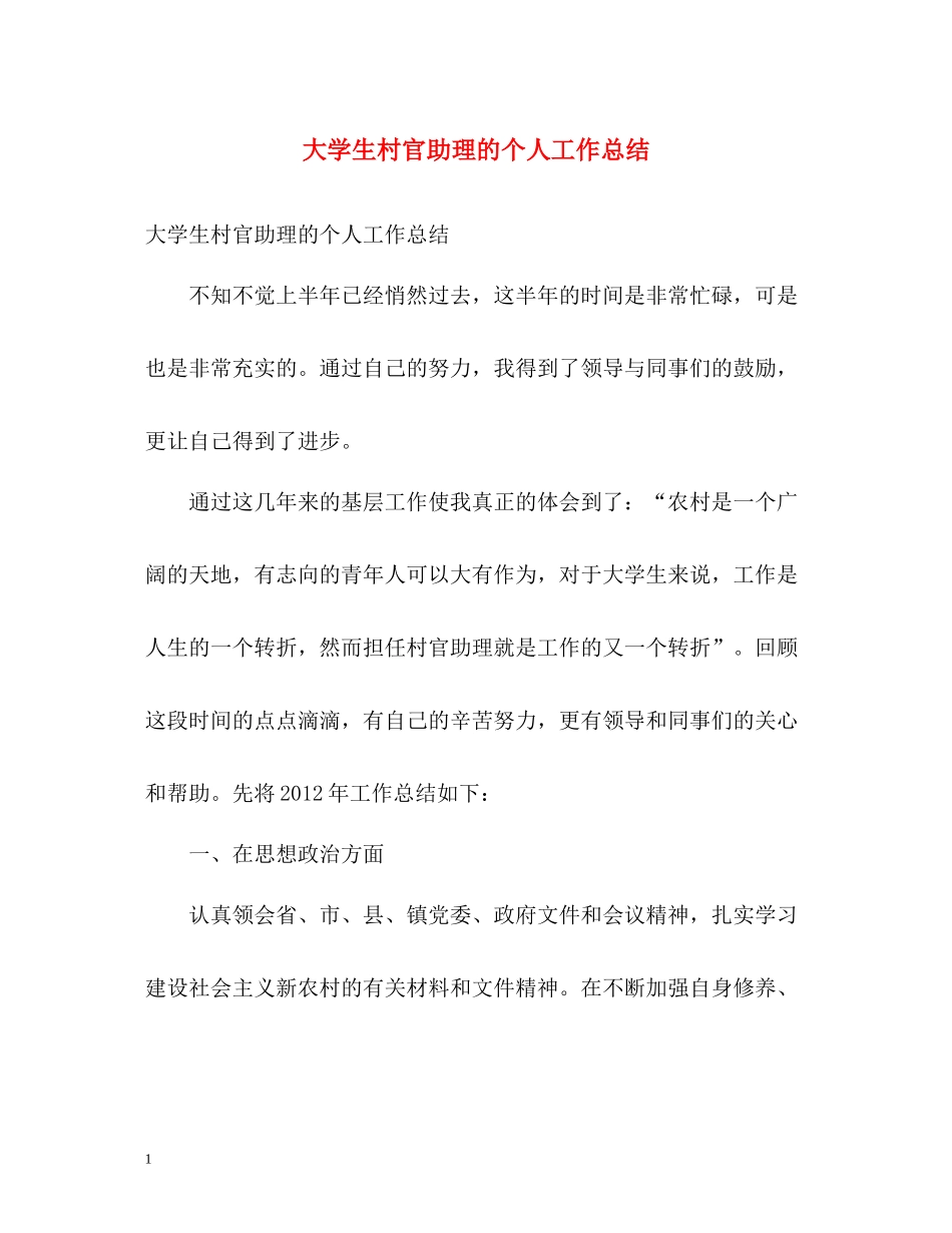 大学生村官助理的个人工作总结2)_第1页