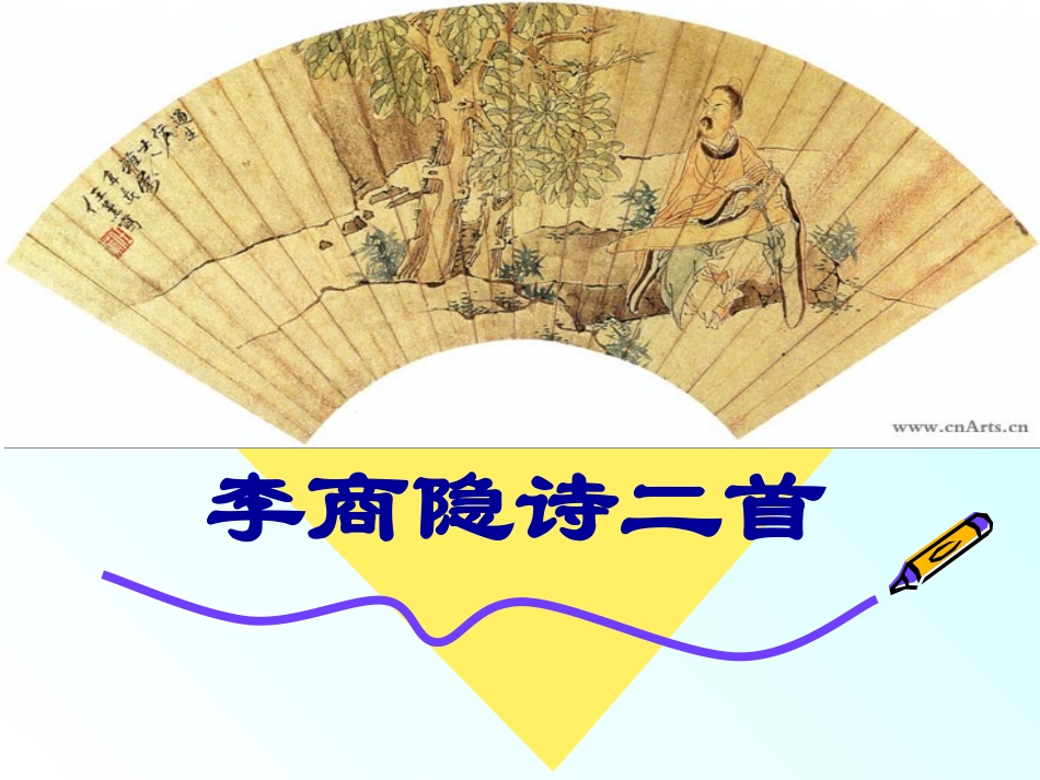 李商隐诗二首LLH_第1页