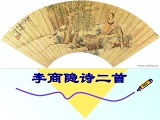 李商隐诗二首LLH
