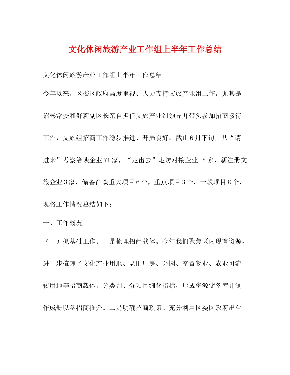 节日讲话文化休闲旅游产业工作组上半年工作总结_第1页