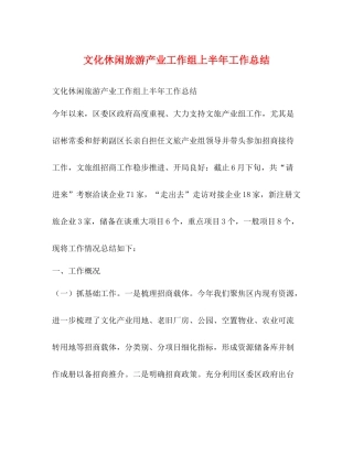 节日讲话文化休闲旅游产业工作组上半年工作总结