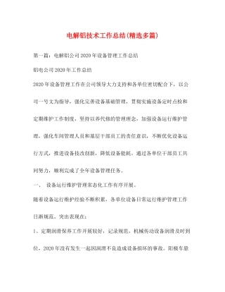 电解铝技术工作总结精选多篇)