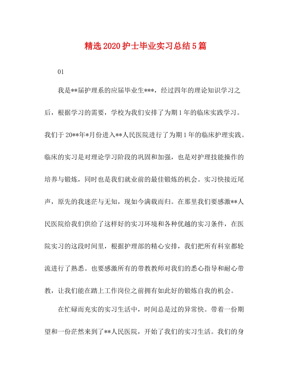精选护士毕业实习总结5篇_第1页