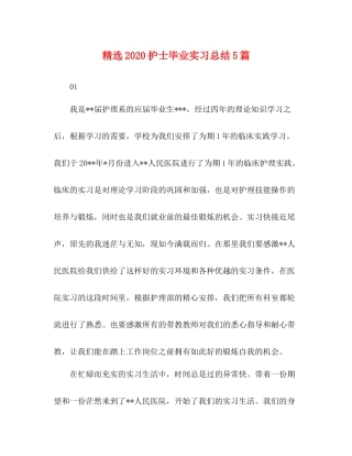 精选护士毕业实习总结5篇