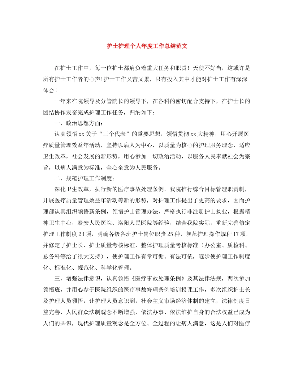 护士护理个人年度工作总结范文_第1页