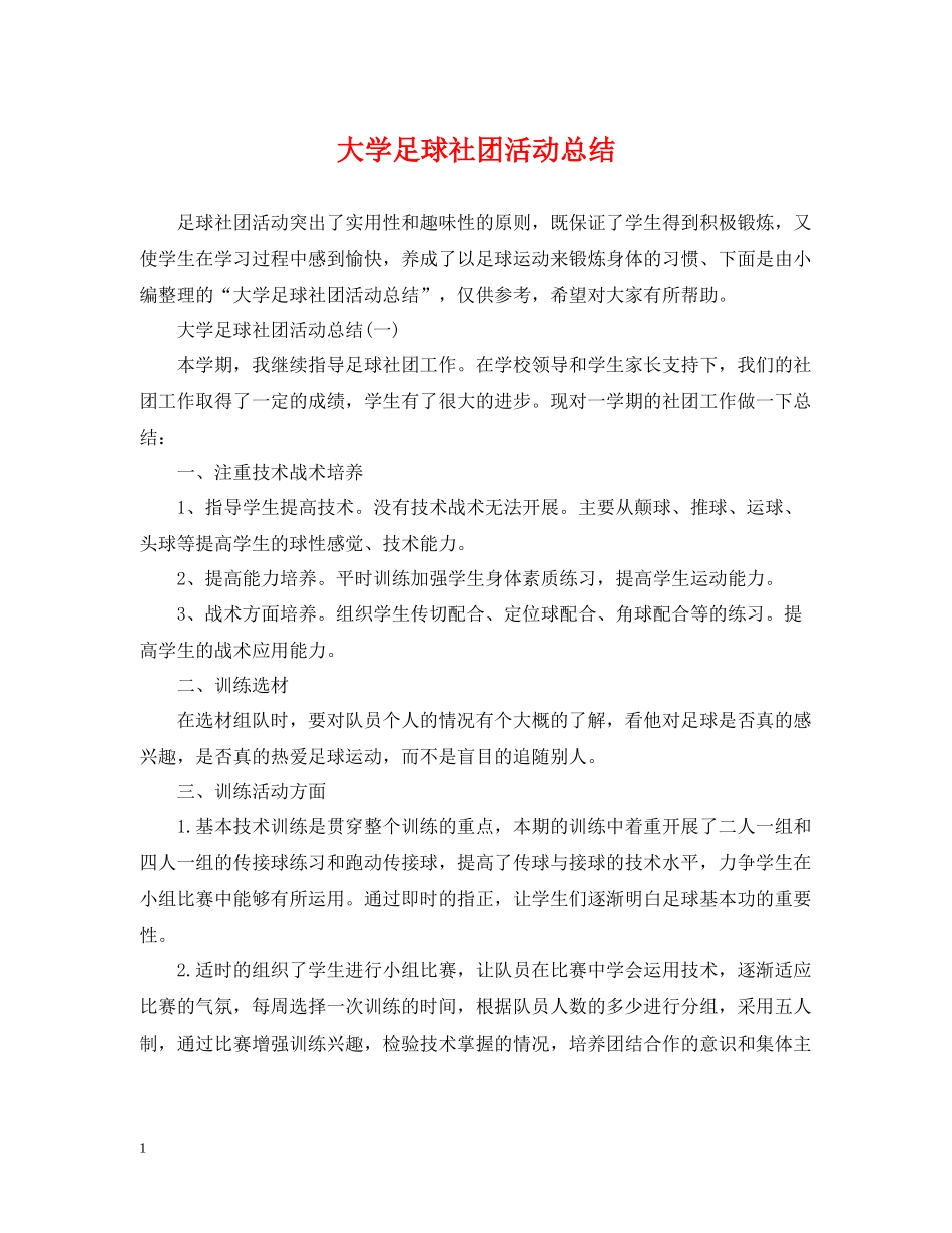 大学足球社团活动总结2_第1页