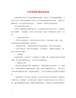 大学足球社团活动总结2