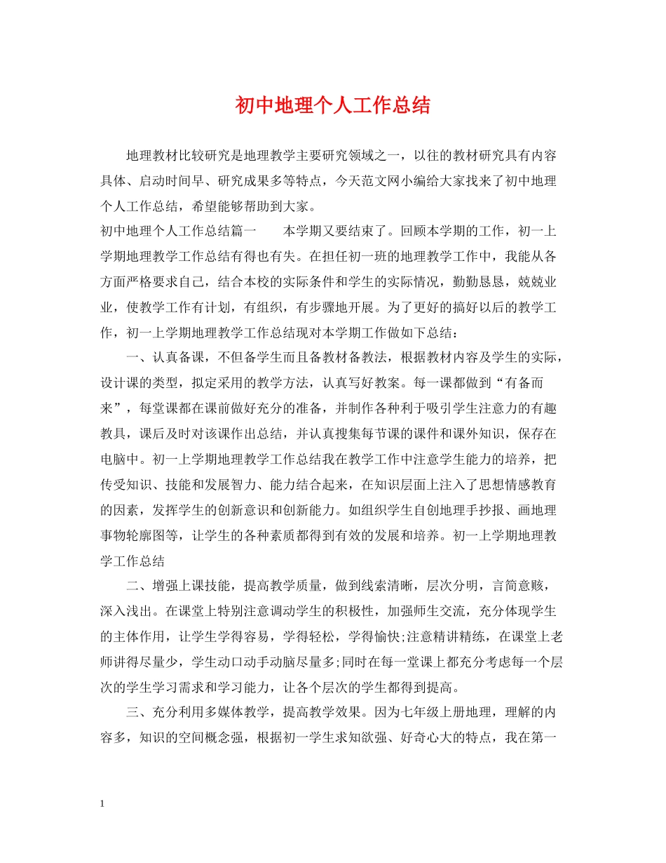 初中地理个人工作总结_第1页