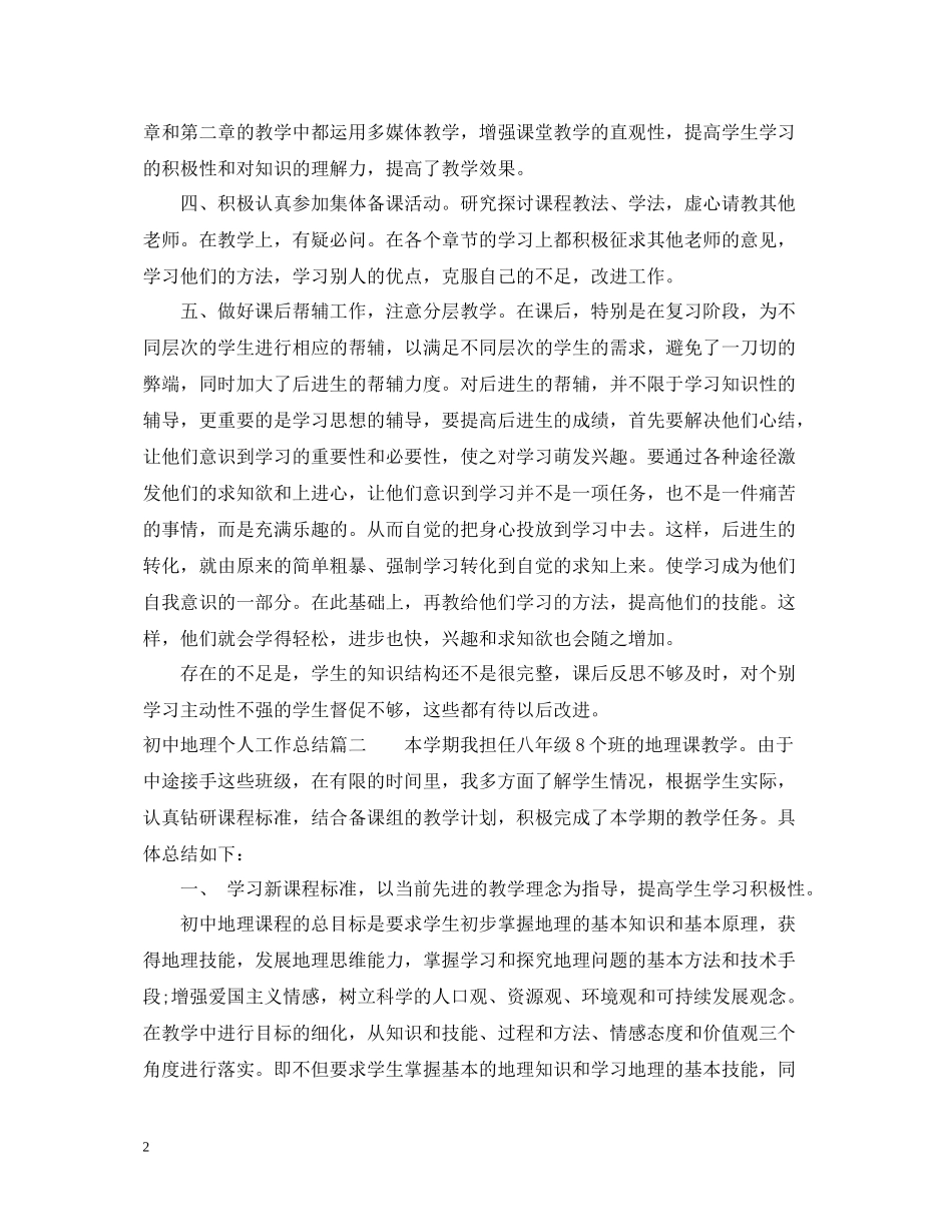 初中地理个人工作总结_第2页