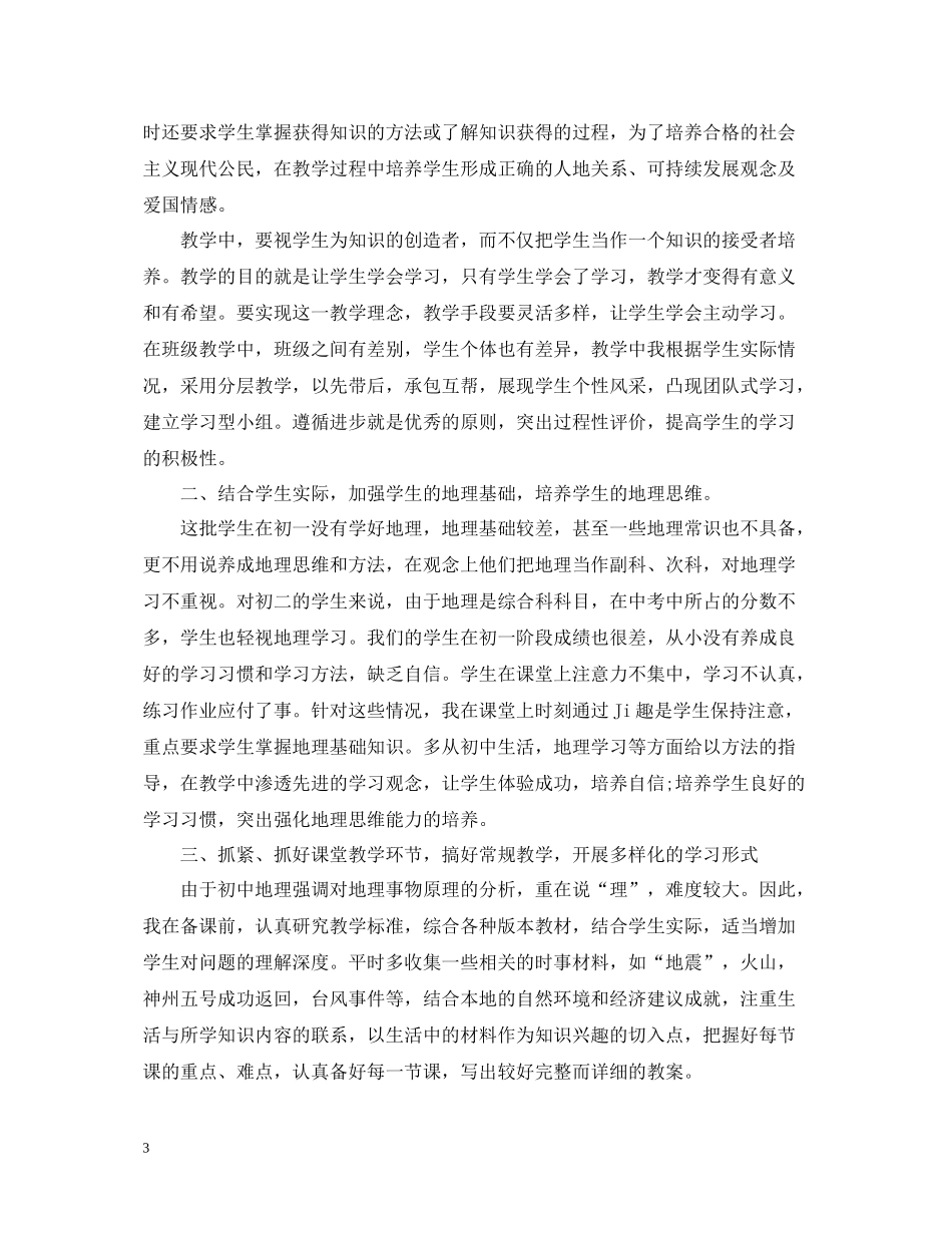 初中地理个人工作总结_第3页