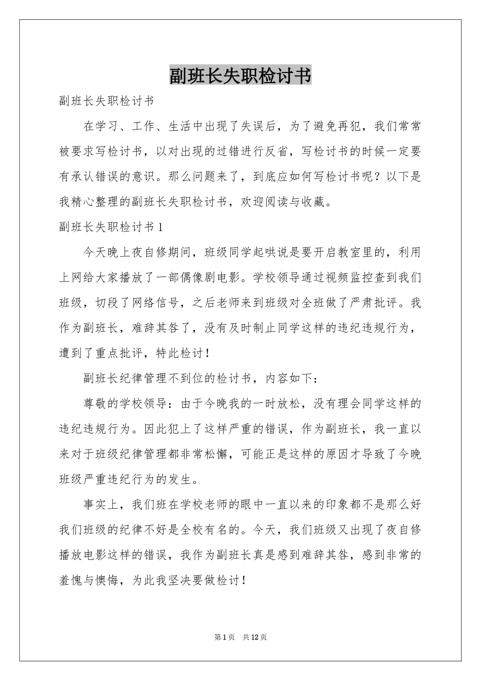 副班长失职检讨书_第1页