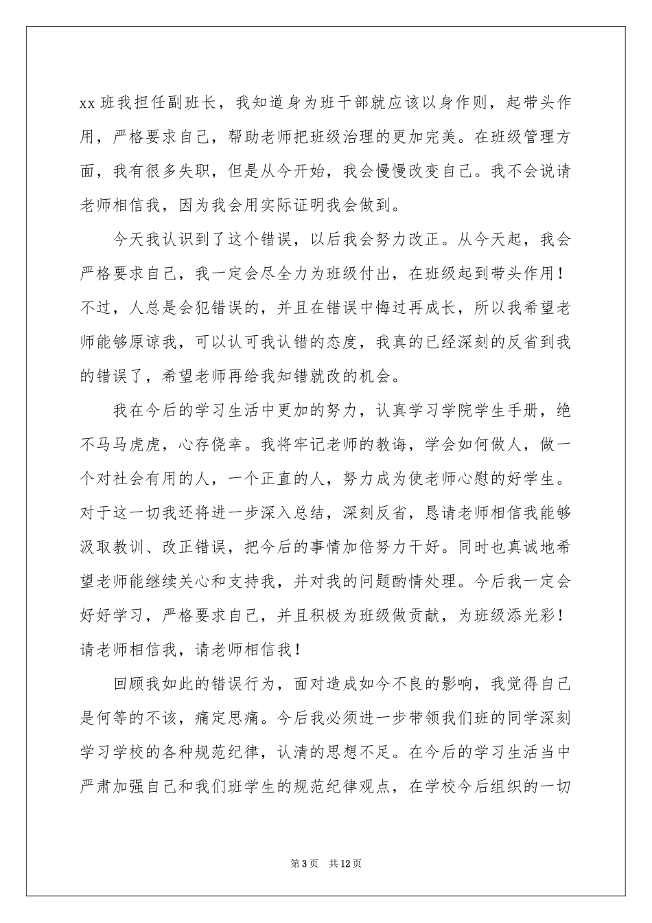 副班长失职检讨书_第3页