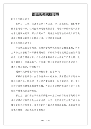 副班长失职检讨书