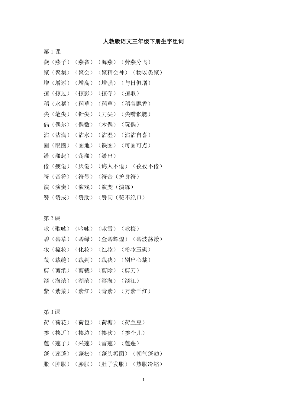 人教版语文三年级下册生字组词_第1页