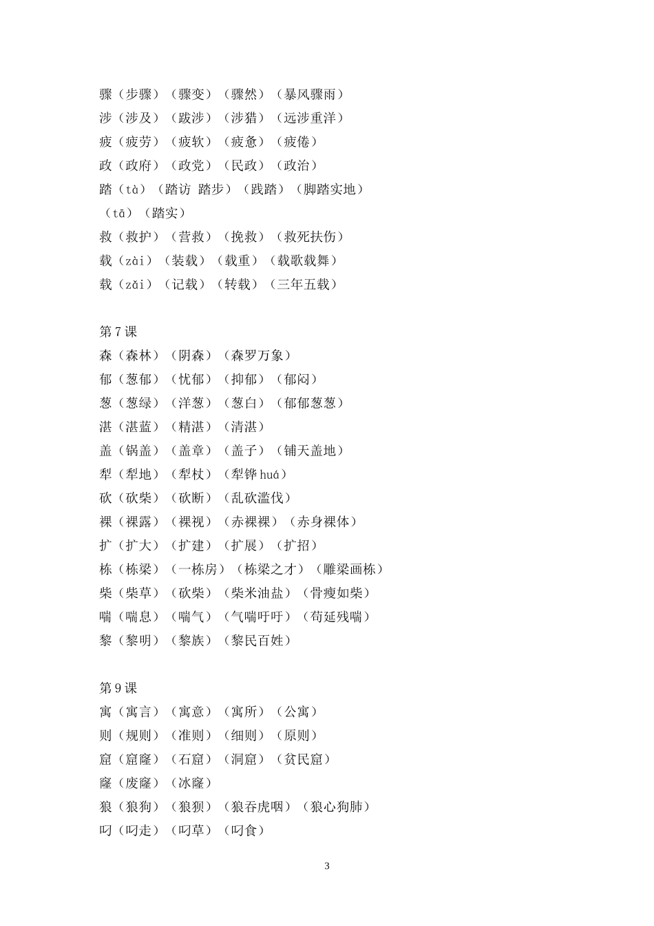 人教版语文三年级下册生字组词_第3页