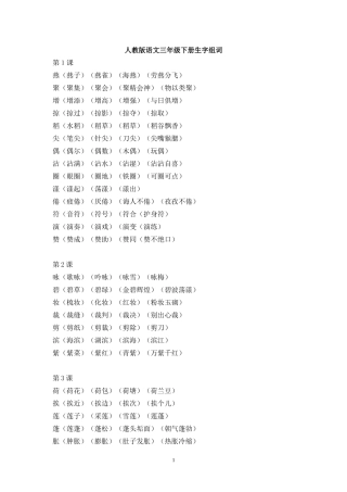 人教版语文三年级下册生字组词