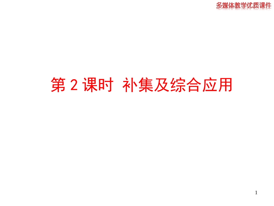 集合的基本运算第课时补集及综合应用_第1页